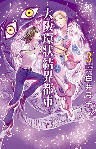 『大阪環状結界都市』3巻