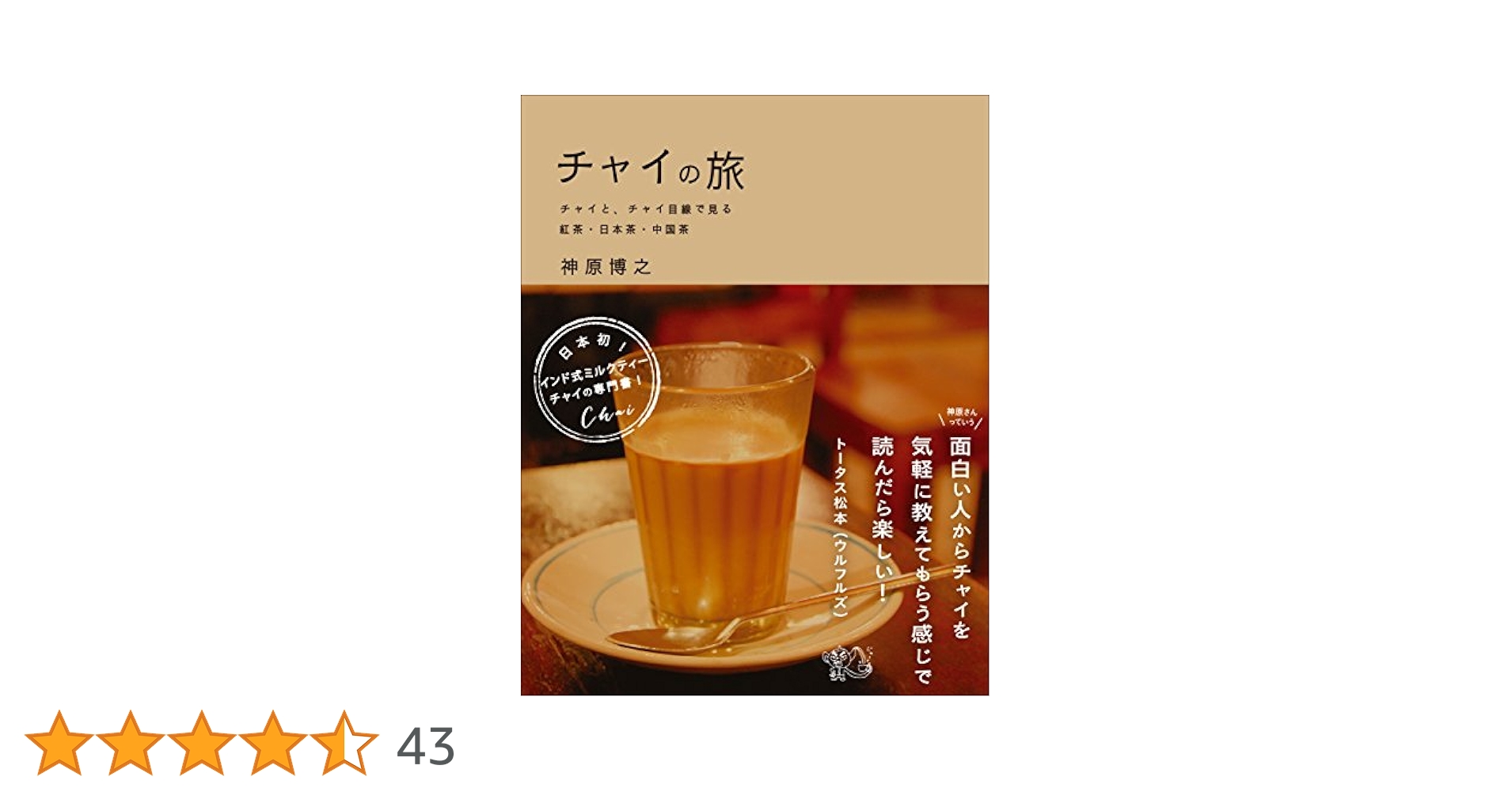 神原博之『チャイの旅』 f46b9c8e54455c87b07f5e5a3d7ea8