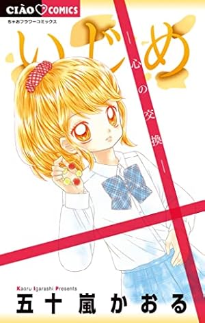 いじめ－ひとりぼっちの戦い－ (ちゃおコミックス) | 五十嵐かおる