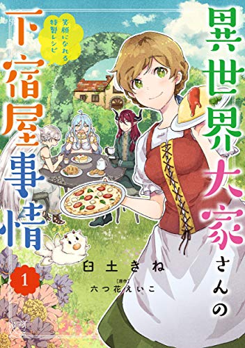 異世界大家さんの下宿屋事情 1 笑顔になれる特製レシピ フロース コミック Kadokawa の最安値と通販店 取扱店なし サープラ