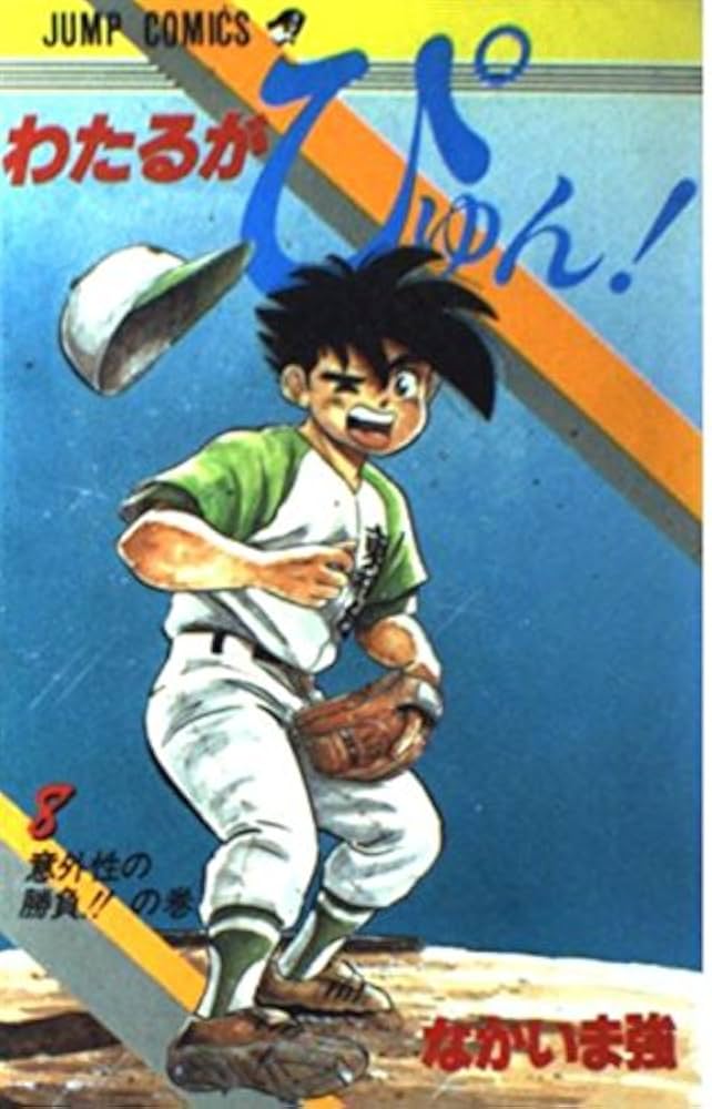 おか わたるがぴゅん わたるがぴゅん!（漫画）- マンガペディア