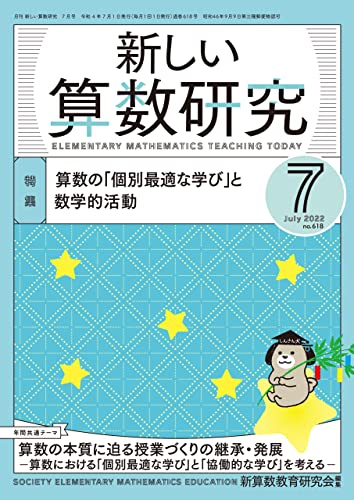 新しい算数研究 2022年 7月号 [雑誌]