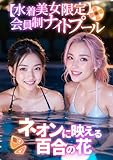【水着美女限定】会員制ナイトプール ～ネオンに映える百合の花～ (rabbit AI book)