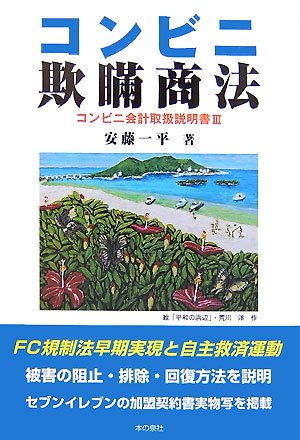 コンビニ欺瞞商法―コンビニ会計取扱説明書〈3〉