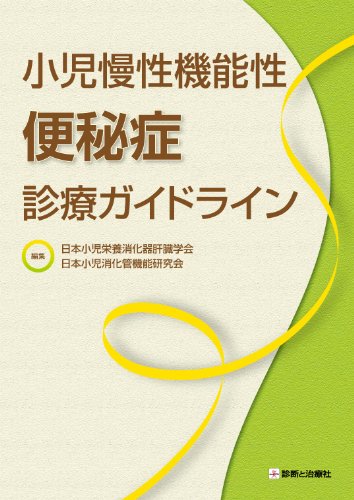 無料電子書籍アプリ 小児慢性機能性便秘症診療ガイドライン バイ