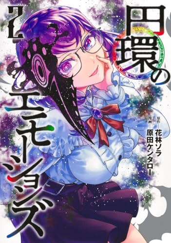 円環のエモーションズ 2