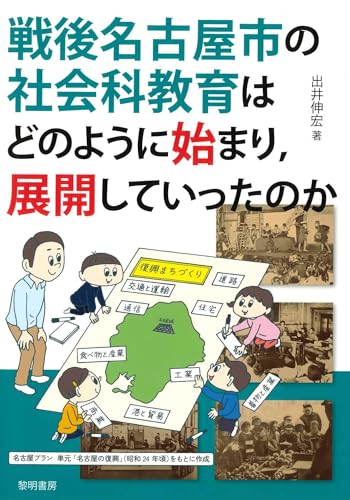 戦後名古屋市の社会科教育はどのように始まり、展開していったのか: 名古屋市社会科同好会・研究会の活動を紐解きながら