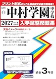 中村学園中学校 入学試験問題集 2027年春受験用（プリント形式のリアル過去問で本番の臨場感！） (福岡県中学校 14)