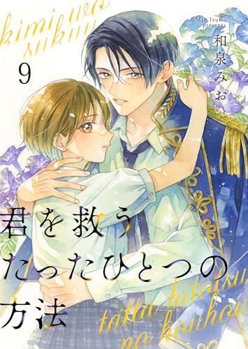 君を救うたったひとつの方法 9 (Colorful!)