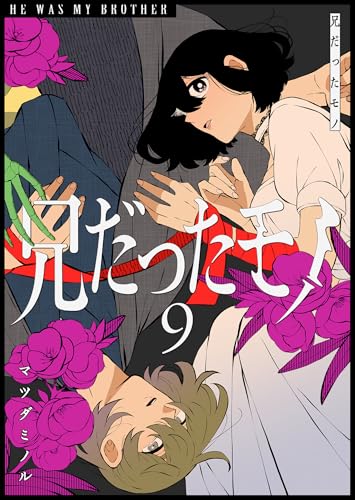 兄だったモノ(9) (GANMA!)