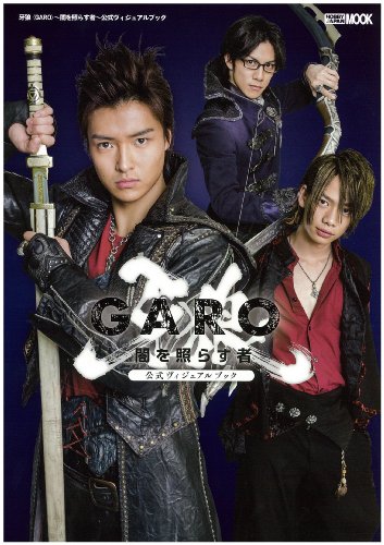 牙狼<GARO>~闇を照らす者~公式ヴィジュアルブック (ホビージャパンMOOK 516) 牙狼<GARO>~闇を照らす者~公式ヴィジュアルブック (ホビージャパンMOOK 516)