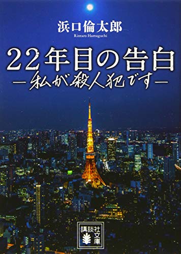ムービーウォッチメン 22年目の告白 私が殺人犯です ニコニコ動画