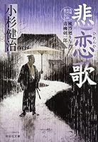 悲恋歌 風烈廻り与力・青柳剣一郎 4396346522 Book Cover