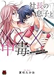 社長の息子と×××中毒~妹が連れてきた彼が元セフレでした~