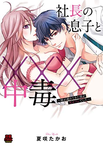 『社長の息子と×××中毒～妹が連れてきた彼が元セフレでした～』