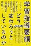 学習指導要領はどう変わろうとしているのか―2030年の学習指導要領実施に向けた中教審「論点整理」（令和7年9月）を読み解く！