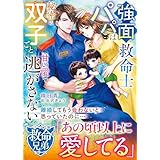 【救命兄弟シリーズ】強面救命士パパは秘密の双子ごと甘い愛で逃がさない【SS付き】 (ベリーズ文庫)
