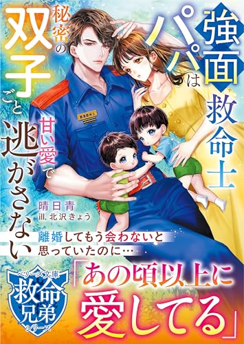 【救命兄弟シリーズ】強面救命士パパは秘密の双子ごと甘い愛で逃がさない【SS付き】 (ベリーズ文庫)
