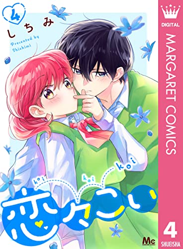 恋々こい 4 (マーガレットコミックスDIGITAL)