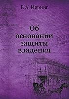 Об основании защиты владения 5518065507 Book Cover
