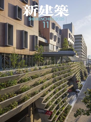 新建築2025年11月号／最新プロジェクト