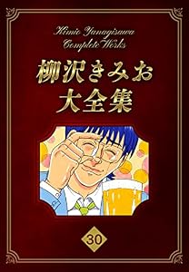 柳沢きみお大全集 30 (SMART COMICS)
