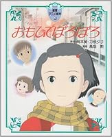 おもひでぽろぽろ (徳間アニメ絵本)