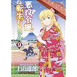 悪役令嬢転生おじさん(9) (ヤングキングコミックス)