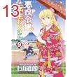 悪役令嬢転生おじさん(9) (ヤングキングコミックス)