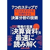 7つのステップでビジネスモデルを可視化する決算分析の技術