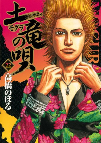 土竜の唄（２２） (ヤングサンデーコミックス)