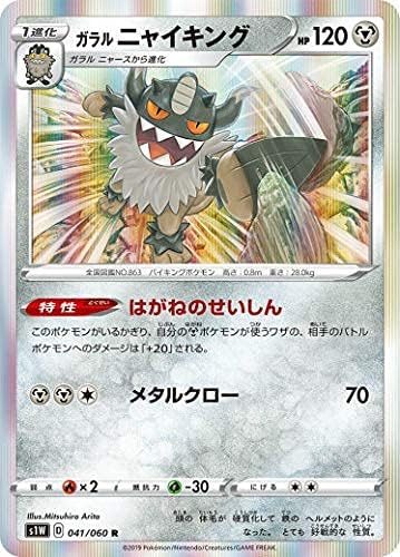 Amazon Co Jp ポケモンカードゲーム S1w 041 060 ガラルニャイキング 鋼 R レア 拡張パック ソード ホビー 通販