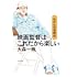 大森一樹「映画監督はこれだから楽しい わが心の自叙伝」