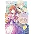 狸田にそ,江本マシメサ,凪かすみ「スライム大公と没落令嬢のあんがい幸せな婚約(1)」