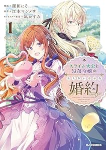 【電子版限定特典付き】スライム大公と没落令嬢のあんがい幸せな婚約1 (HJコミックス)