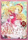 嫌われたいの ～好色王の妃を全力で回避します～ 第35話 (TUGIKURU COMICS)