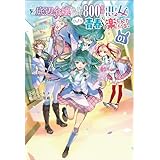 ど底辺令嬢に憑依した800年前の悪女はひっそり青春を楽しんでいる。（サーガフォレスト）１