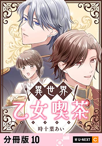 異世界乙女喫茶 【分冊版】 10 (U-NEXT Comic)