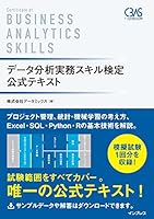 データ分析実務スキル検定 公式テキスト