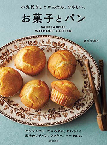Amazon Co Jp 小麦粉なしでかんたん やさしい お菓子とパン Ebook 桑原奈津子 本
