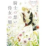 軍神の花嫁 Another Side　騎士の想い 侍女の願い 下 (メディアワークス文庫)