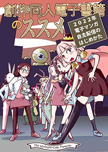 創作同人電子書籍のススメ: 2022年マンガ電子配信のはじめかた