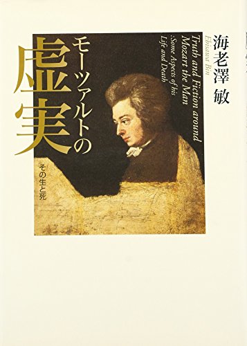 モーツァルトの虚実 その生と死 感想 レビュー 読書メーター
