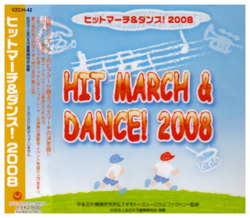 ヒットマーチ&ダンス2008