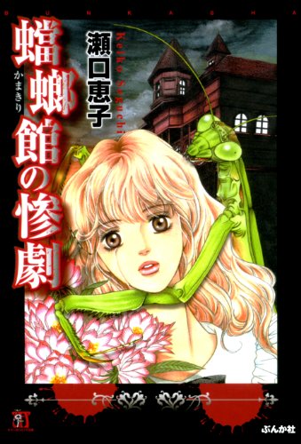 蟷螂館の惨劇 (ホラーMコミック文庫)