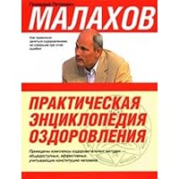 Prakticheskaya entsiklopediya ozdorovleniya 9660901232 Book Cover