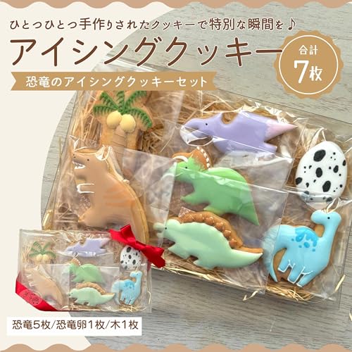 [ふるさと納税]アイシングクッキー 誕生日やお祝いにぴったりの恐竜デザインアイシングクッキーセット♪