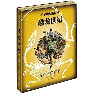 神秘日志&middot;恐龙世纪&mdash;&mdash;探寻失落的世界