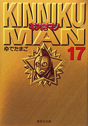 キン肉マン 17