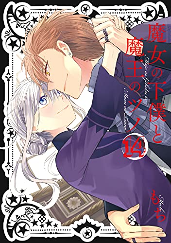 魔女の下僕と魔王のツノ 14巻 デジタル版ガンガンコミックス もち ファンタジー Kindleストア Amazon